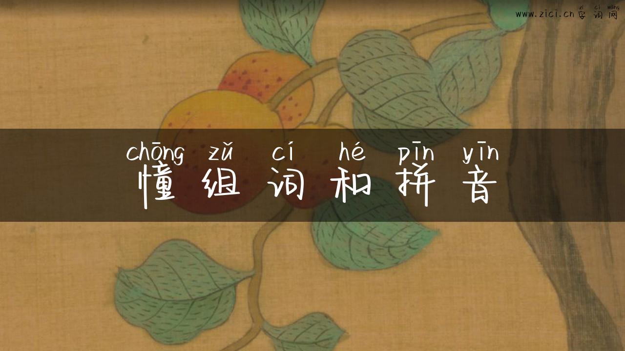 憧组词和拼音