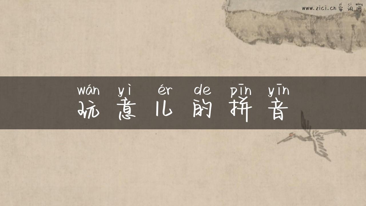 玩意儿的拼音