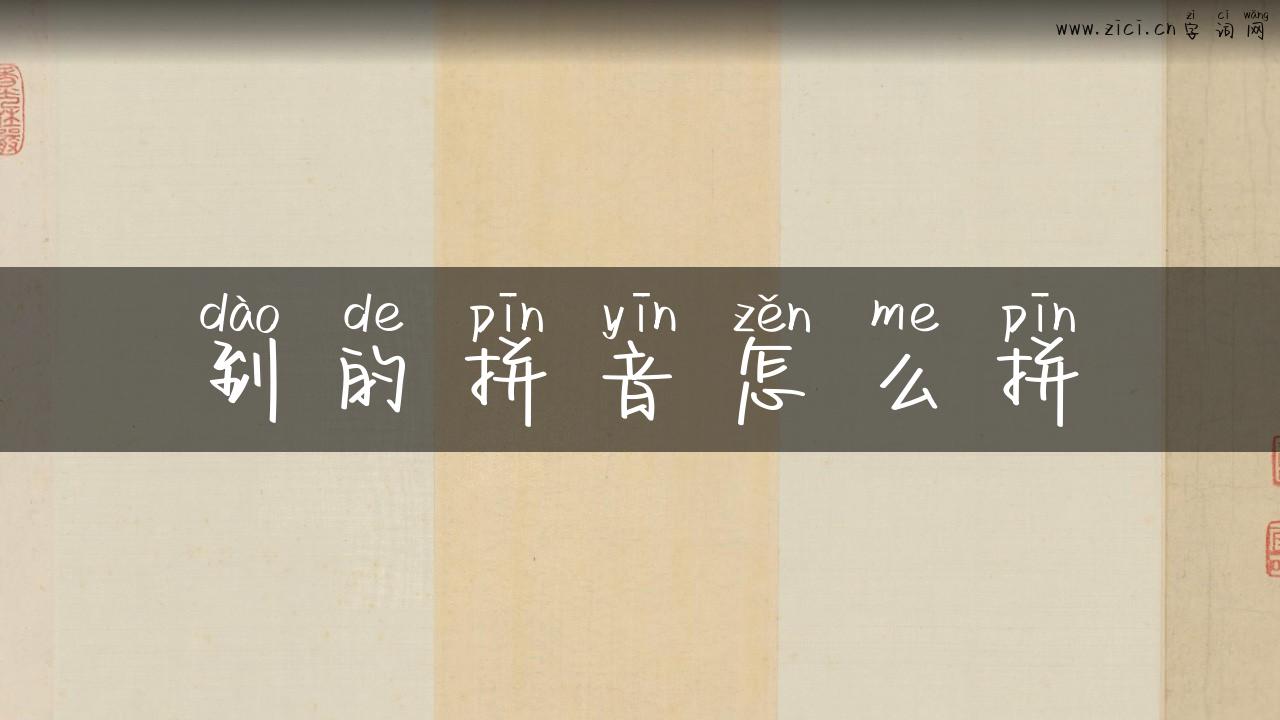到的拼音怎么拼