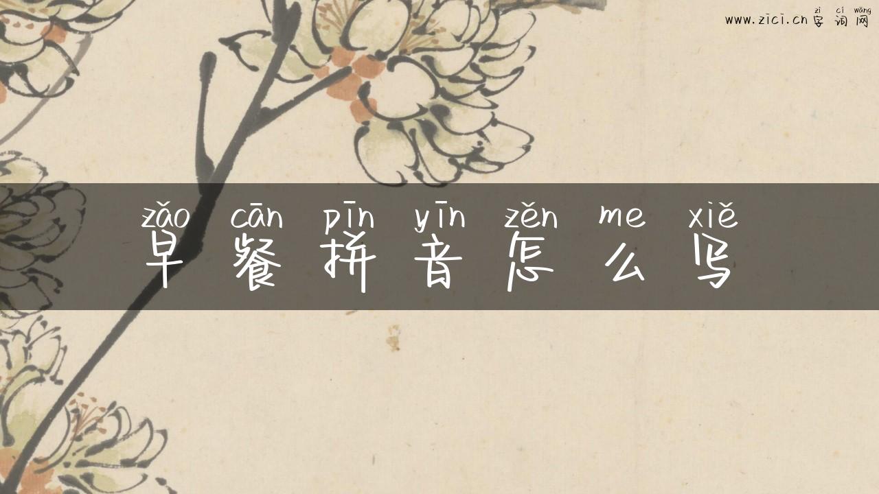 早餐拼音怎么写