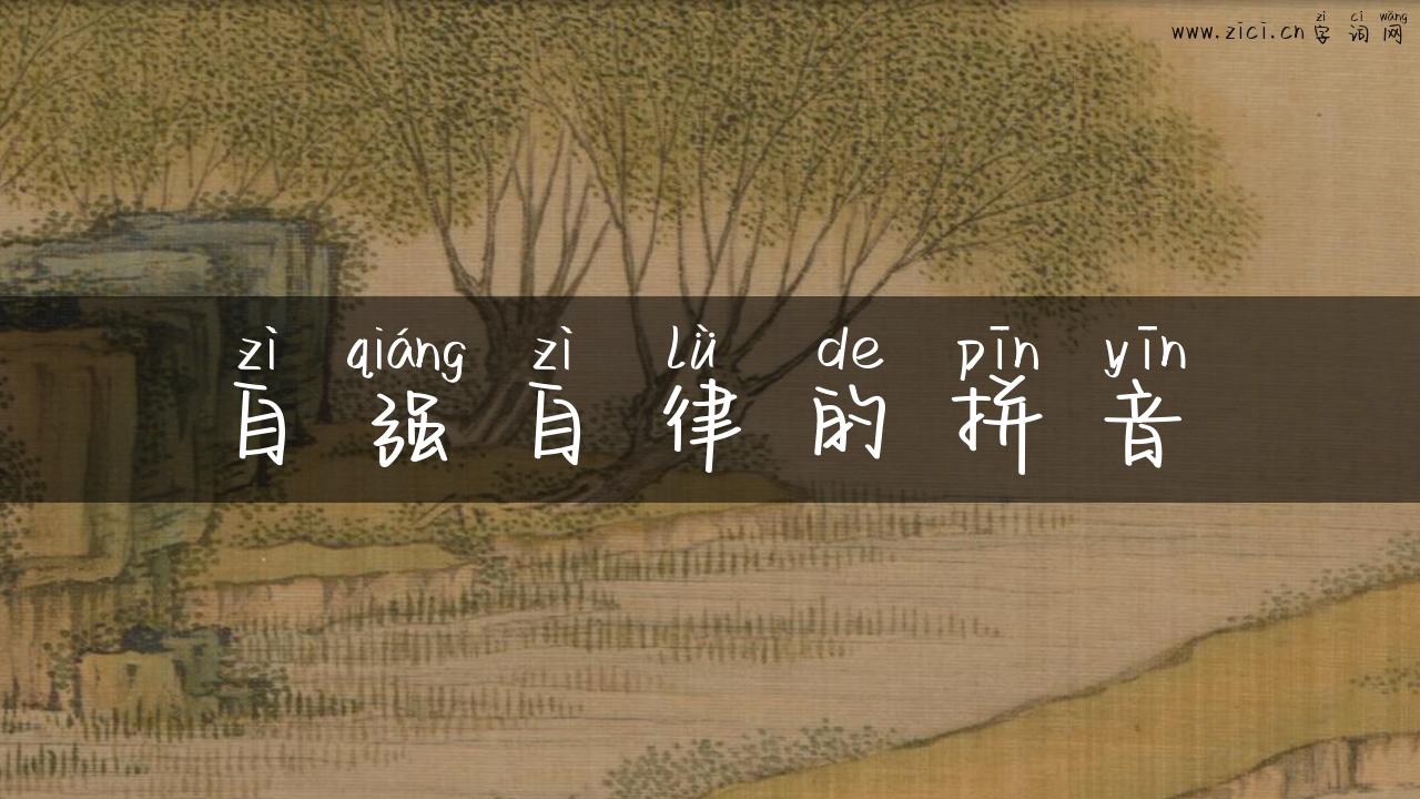 自强自律的拼音