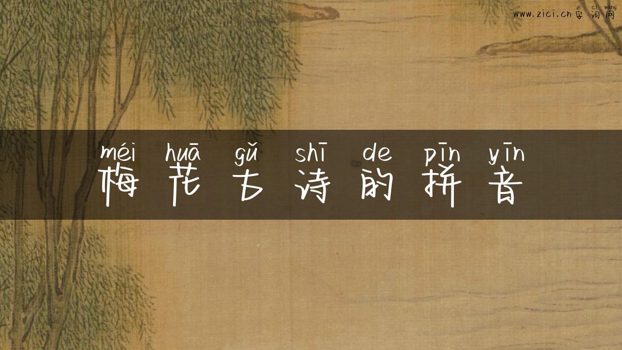 梅花古诗的拼音