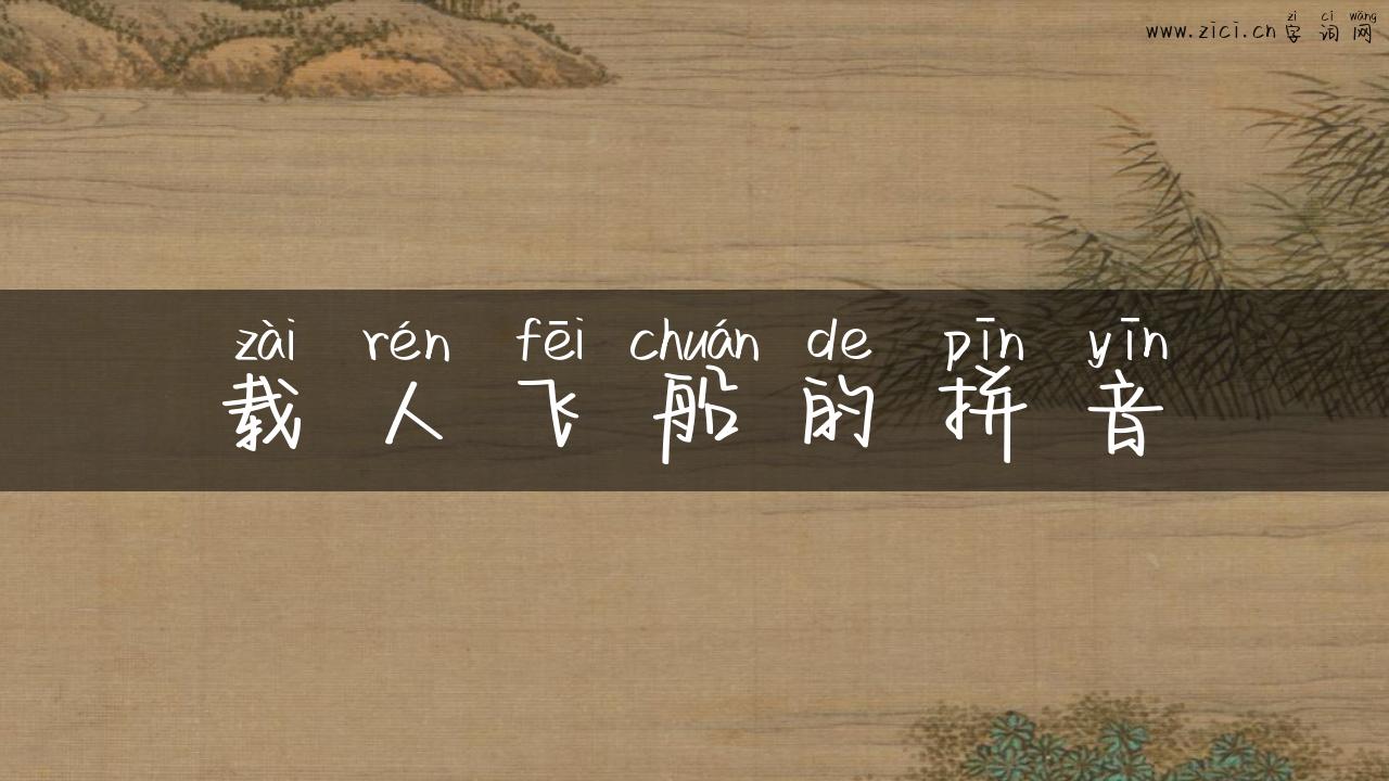 载人飞船的拼音
