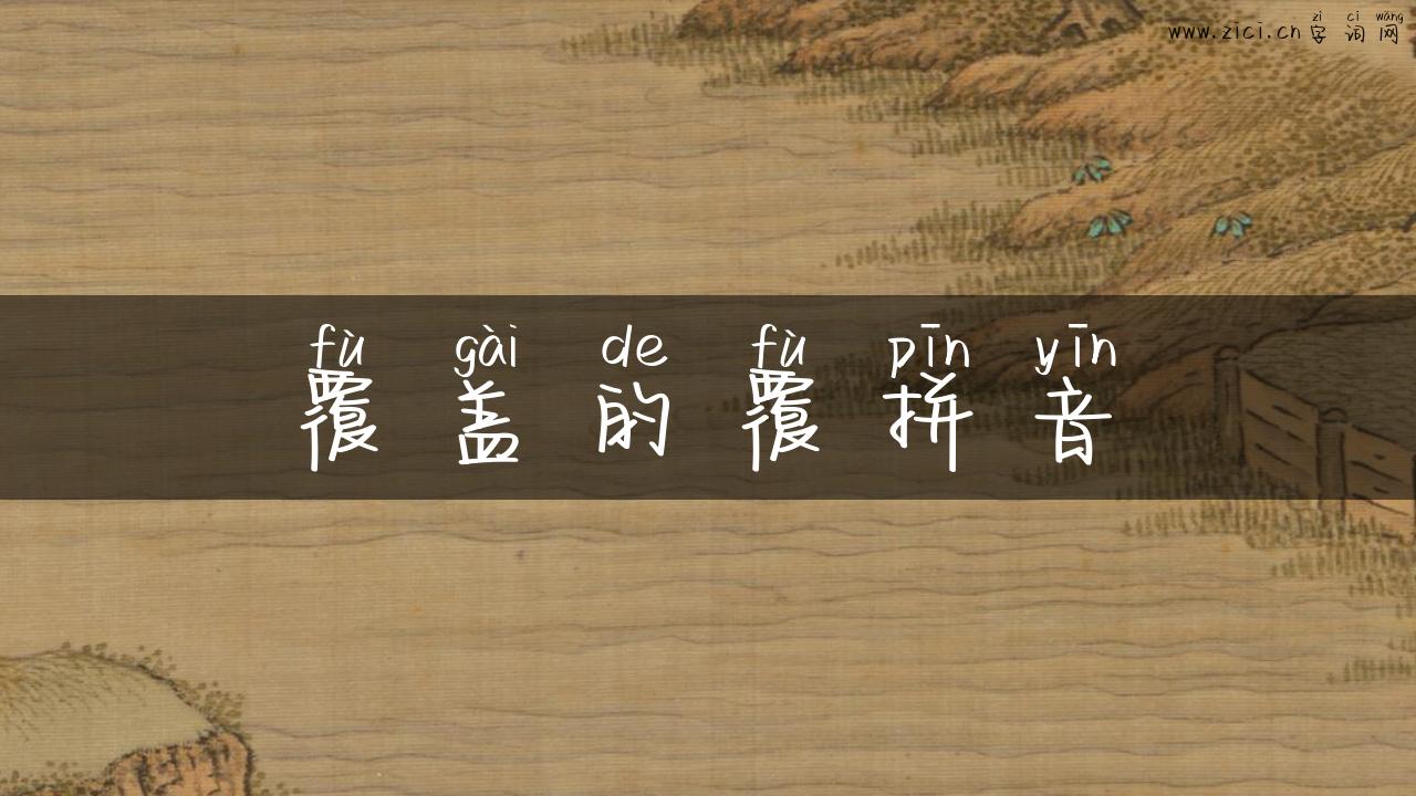 覆盖的覆拼音