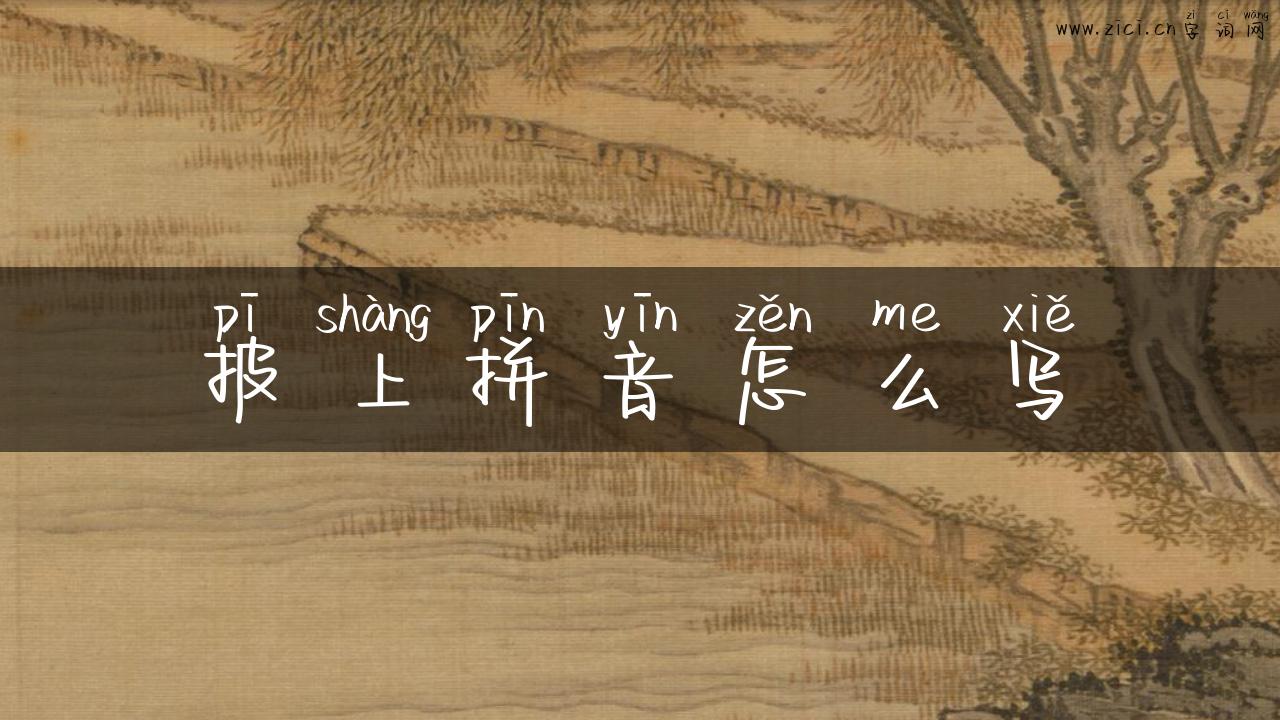 披上拼音怎么写