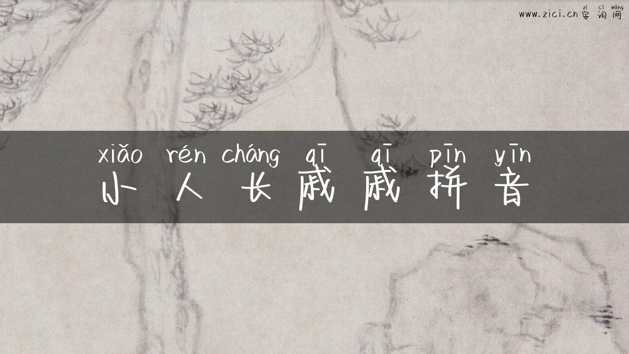 小人长戚戚拼音