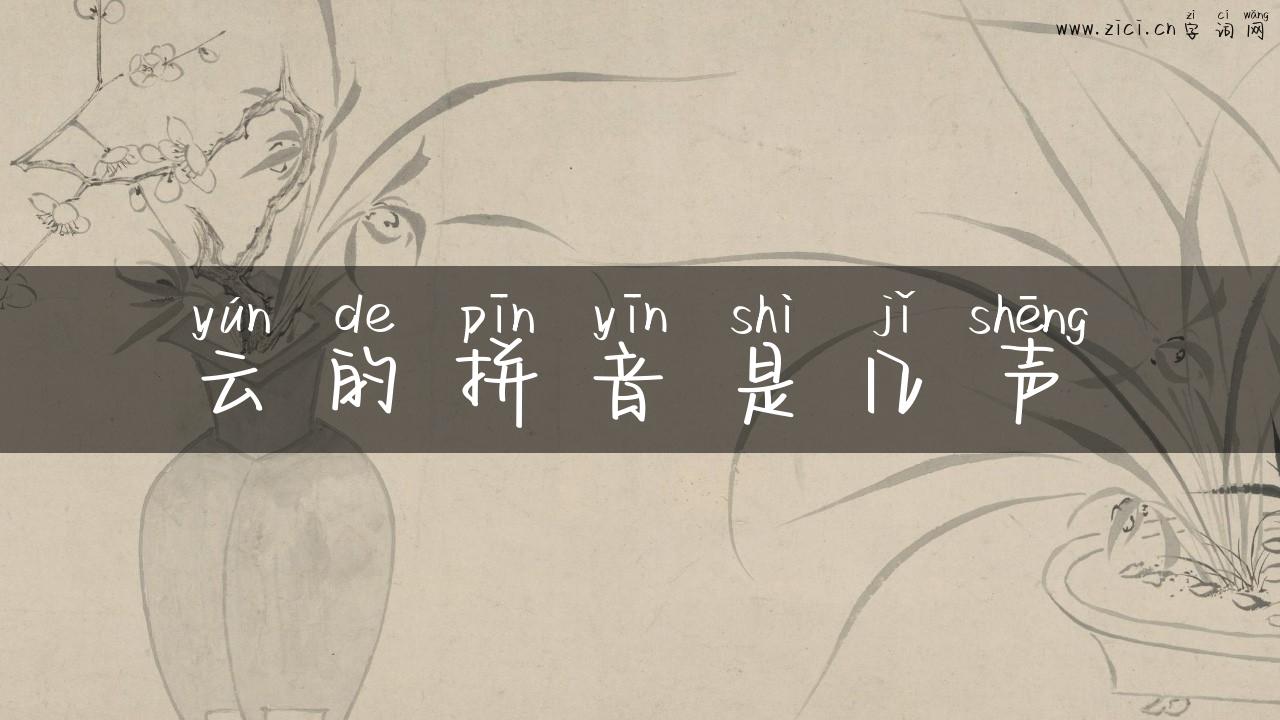 云的拼音是几声