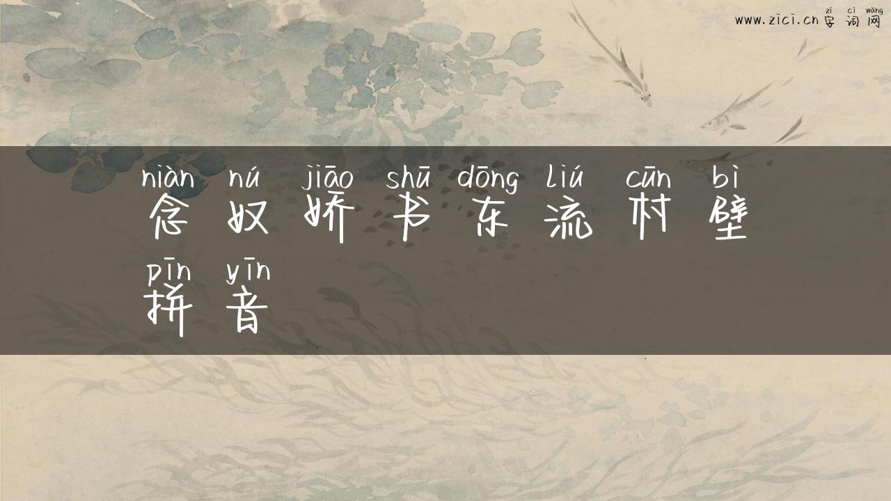 念奴娇书东流村壁拼音