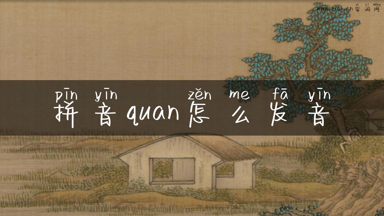 拼音quan怎么发音