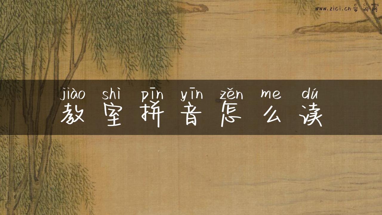 教室拼音怎么读