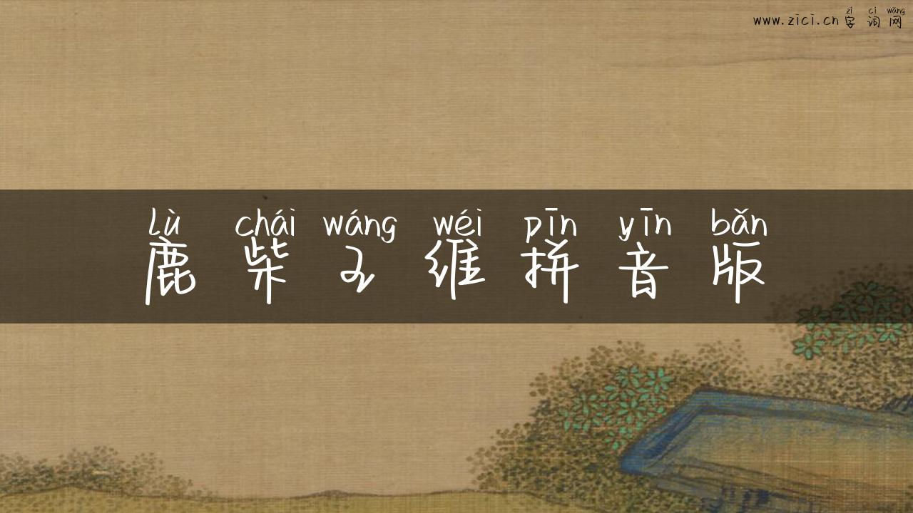 鹿柴王维拼音版