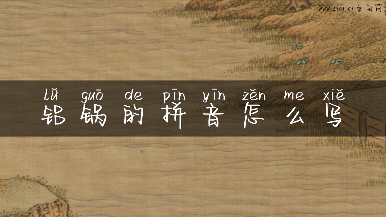 铝锅的拼音怎么写