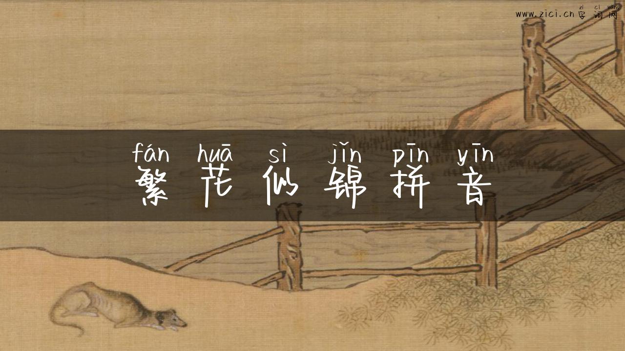繁花似锦拼音