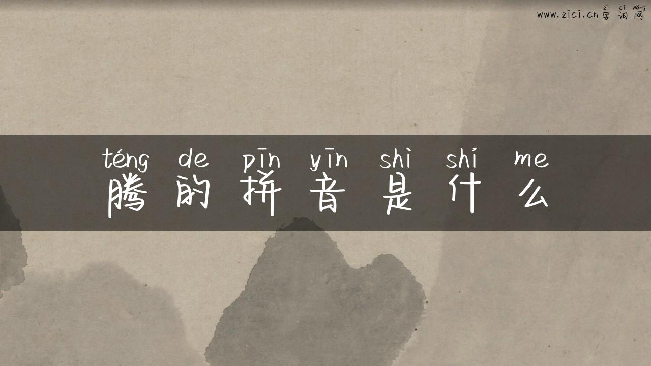 腾的拼音是什么