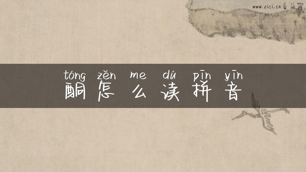 酮怎么读拼音