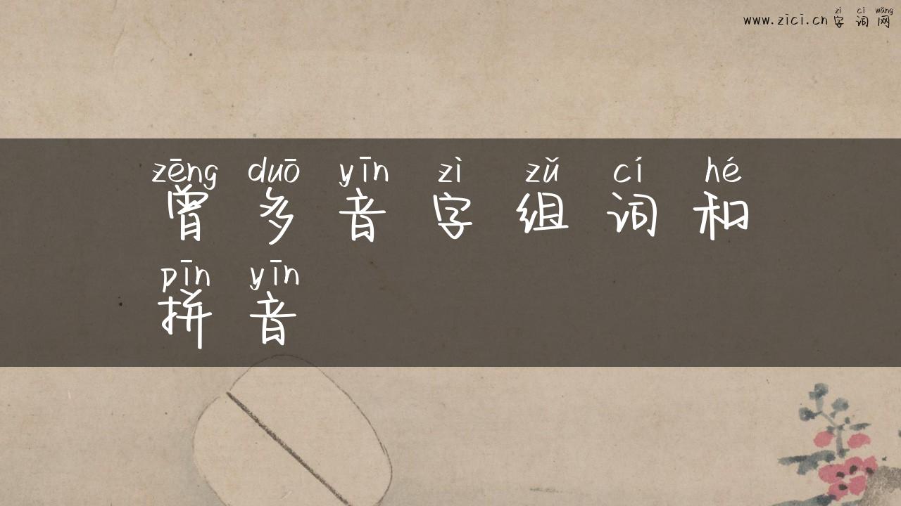 曾多音字组词和拼音
