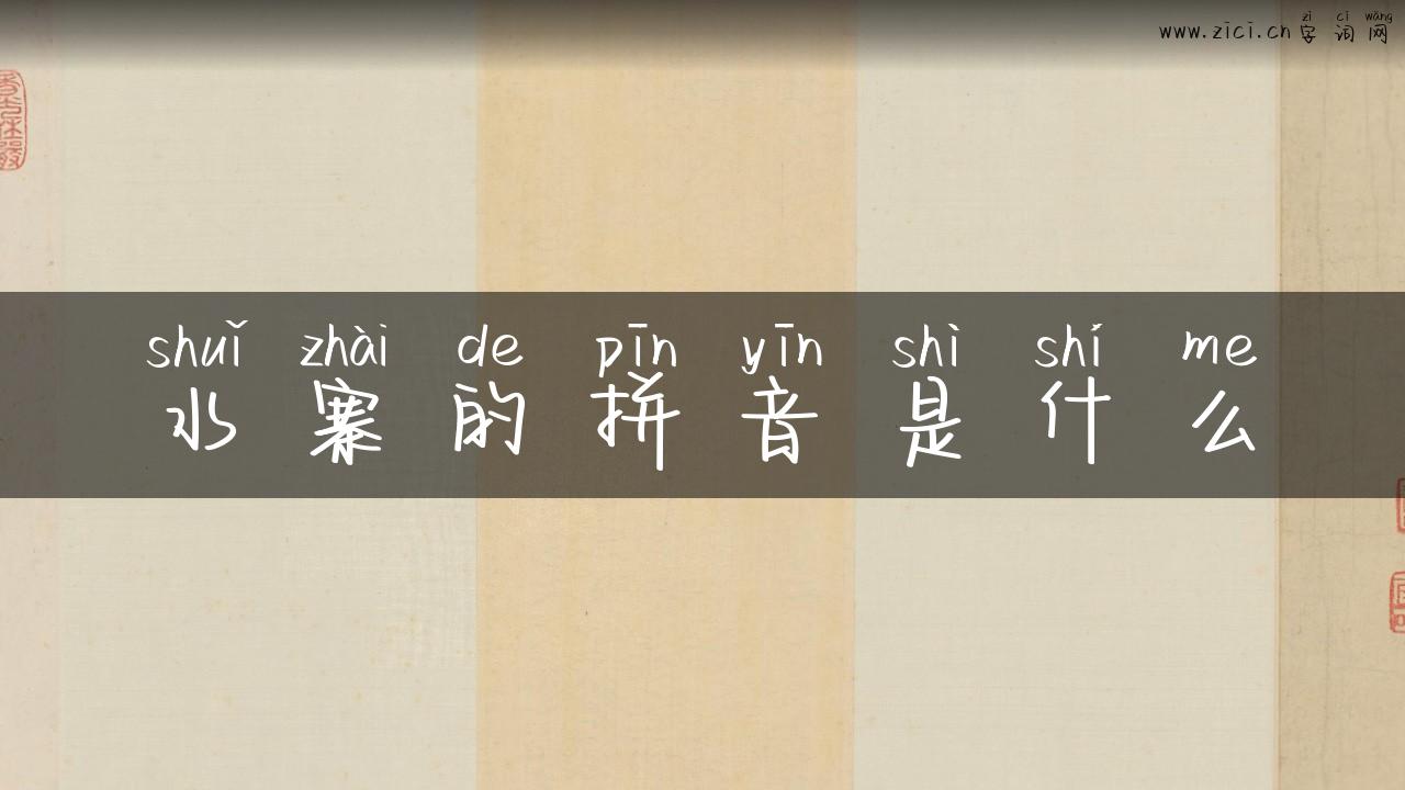 水寨的拼音是什么