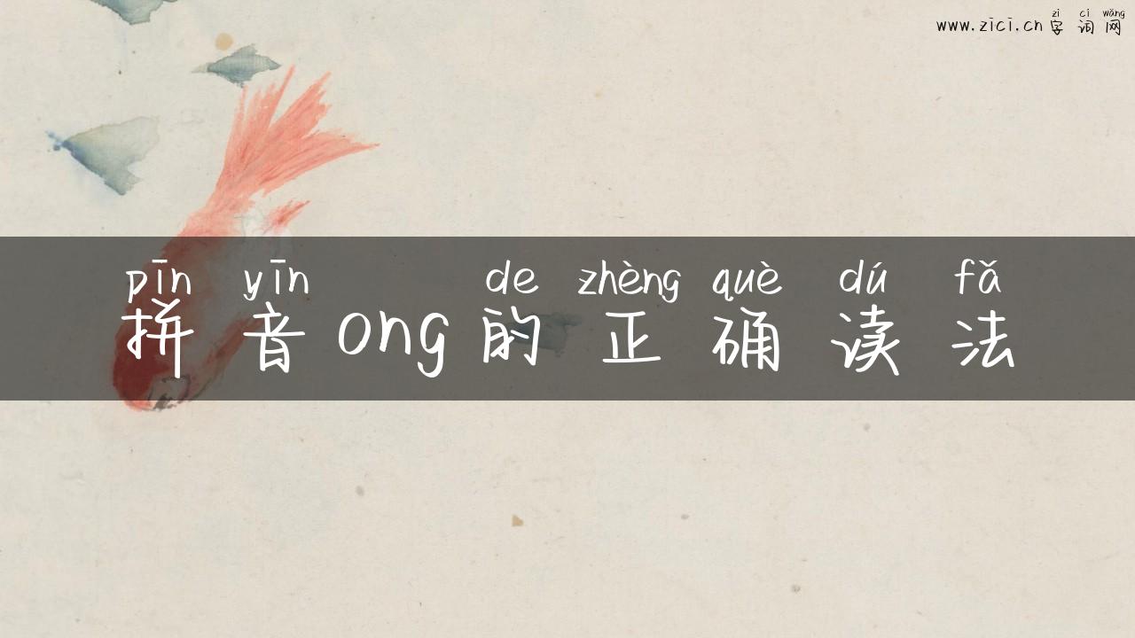 拼音ong的正确读法