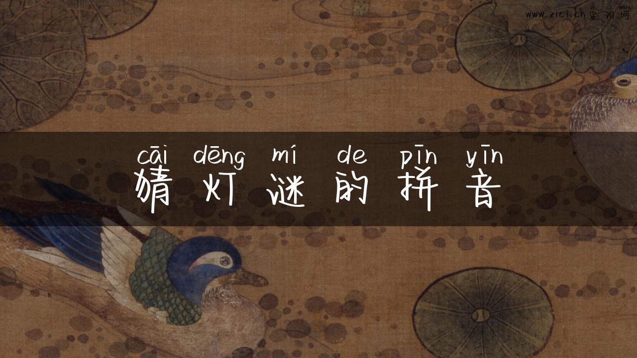 猜灯谜的拼音