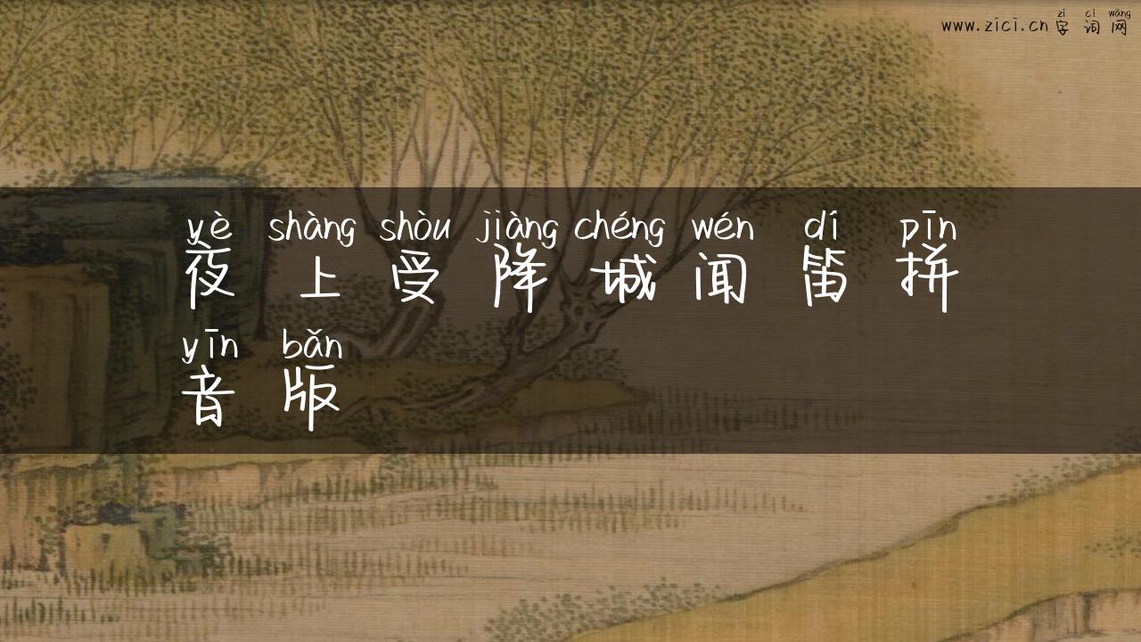 夜上受降城闻笛拼音版