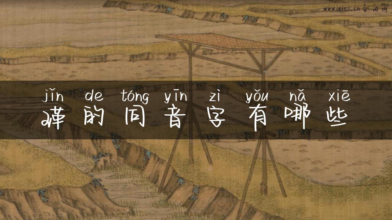 瑾的同音字有哪些