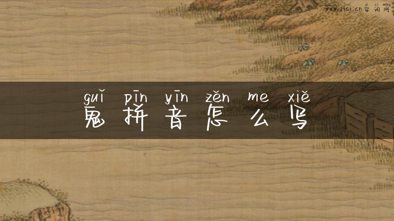 鬼拼音怎么写