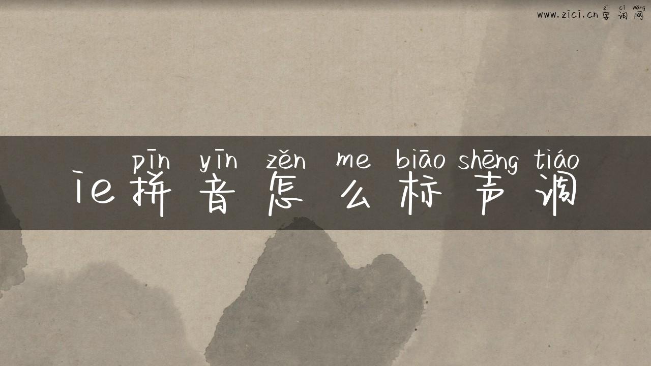 ie拼音怎么标声调