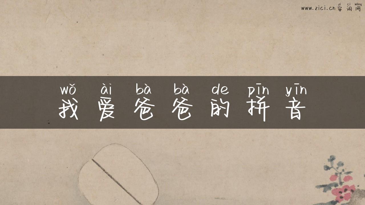 我爱爸爸的拼音