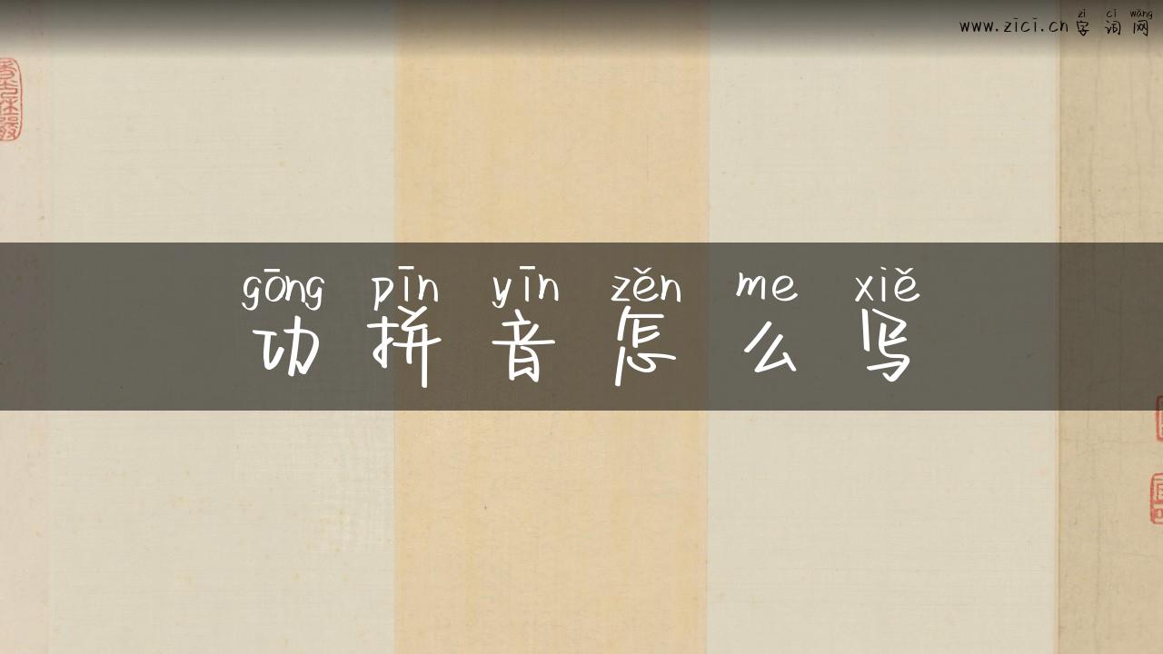 功拼音怎么写