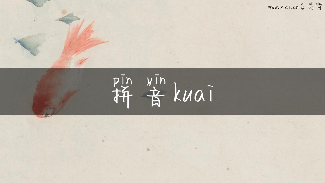 拼音kuai