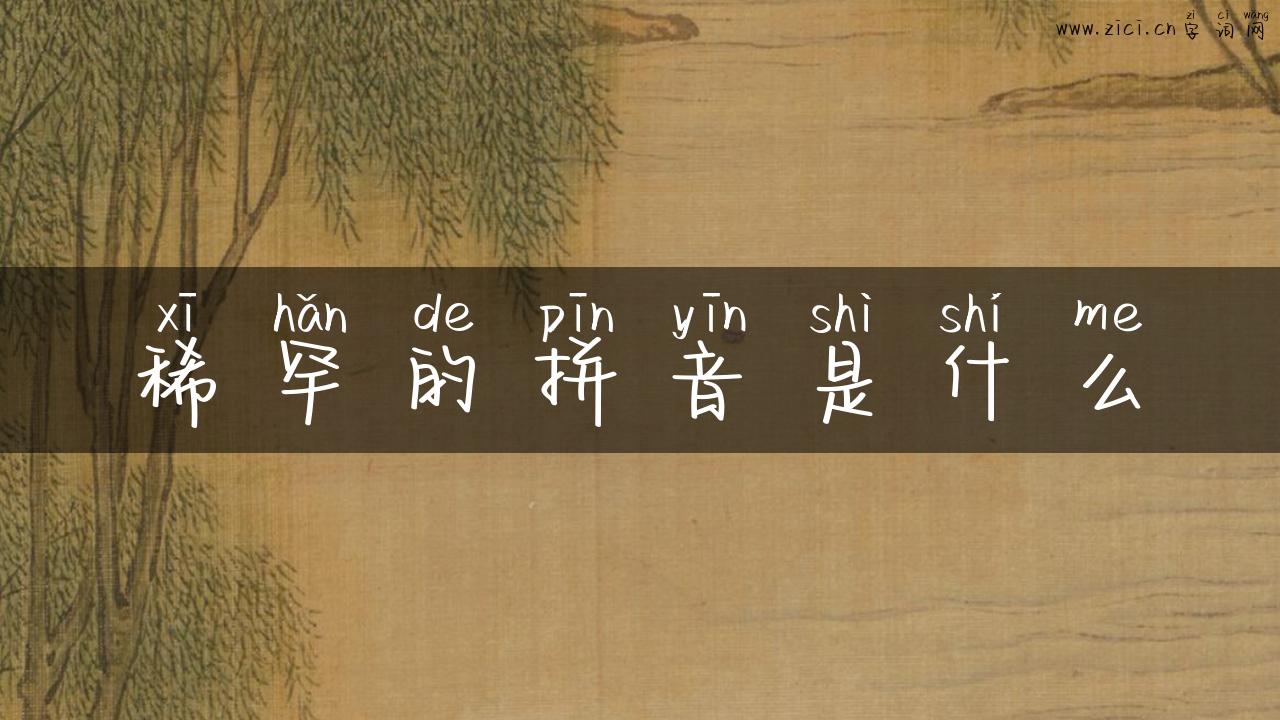 稀罕的拼音是什么