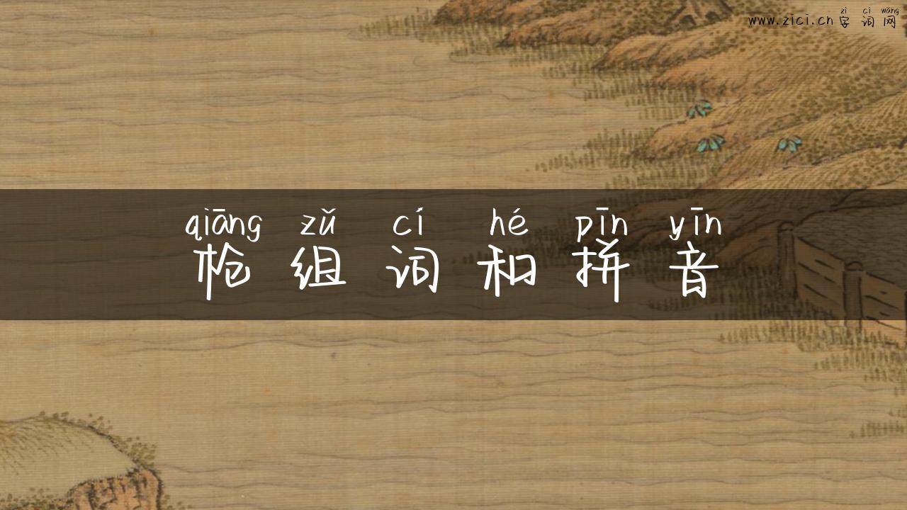 枪组词和拼音