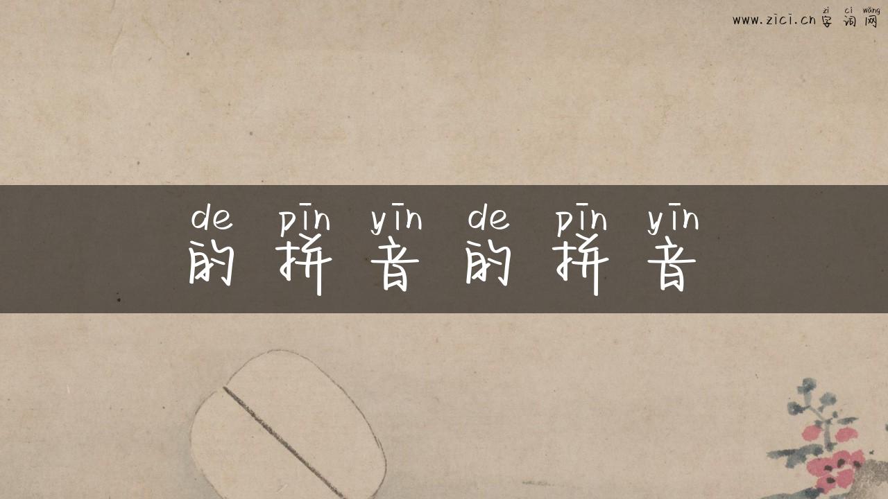 的拼音的拼音