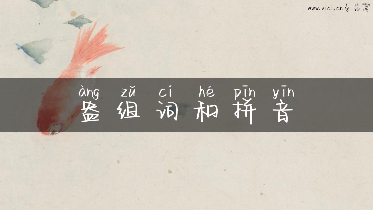 盎组词和拼音
