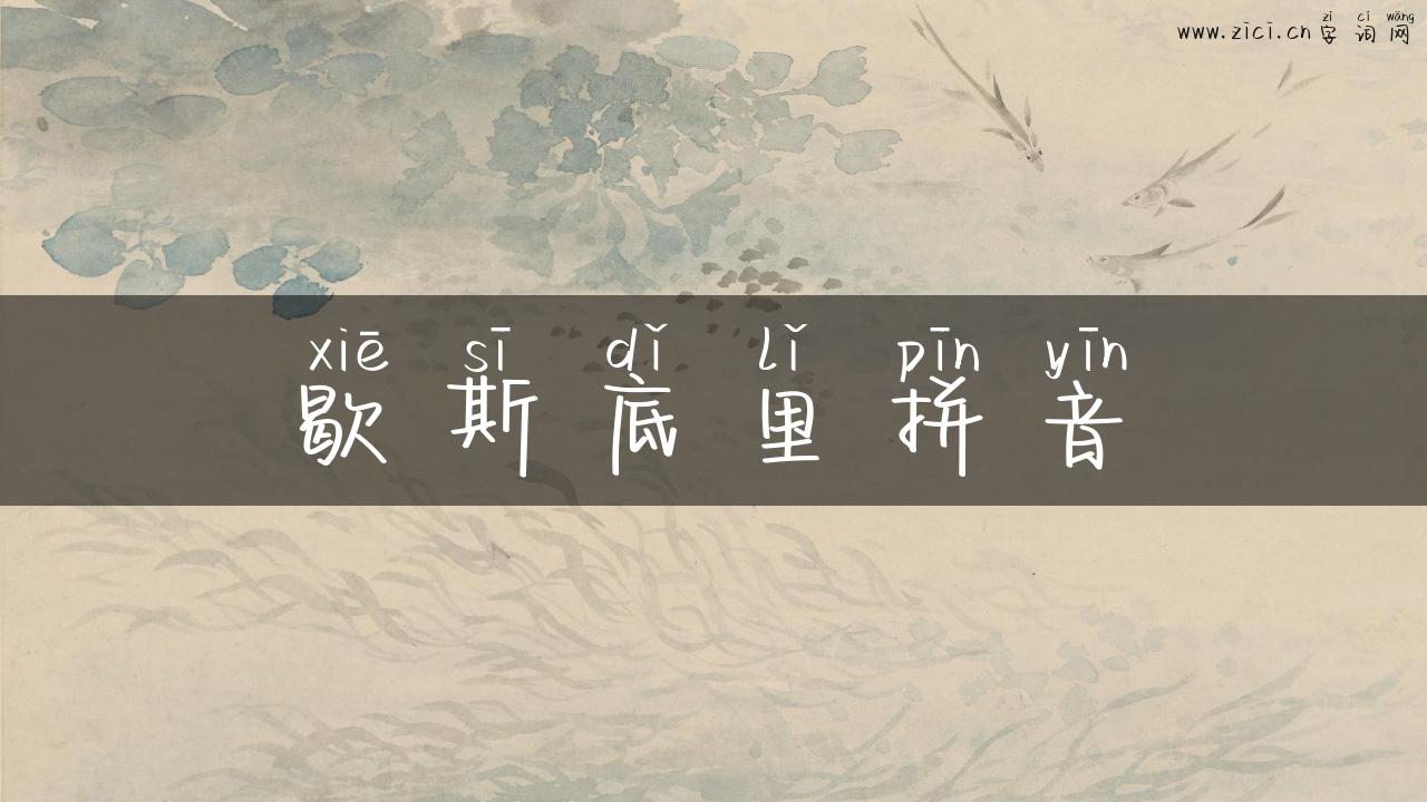 歇斯底里拼音