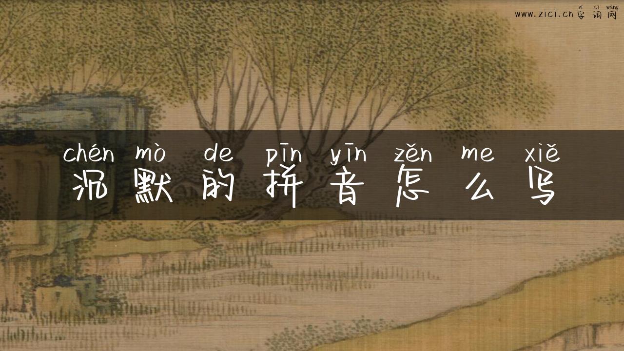 沉默的拼音怎么写