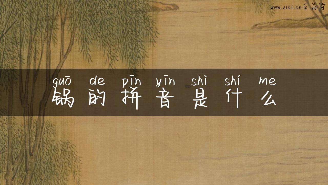 锅的拼音是什么