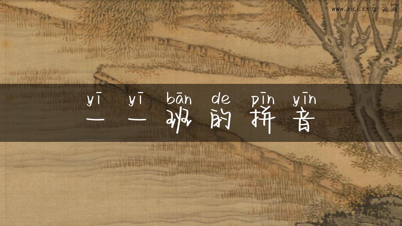 一一班的拼音