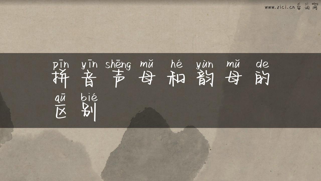 拼音声母和韵母的区别