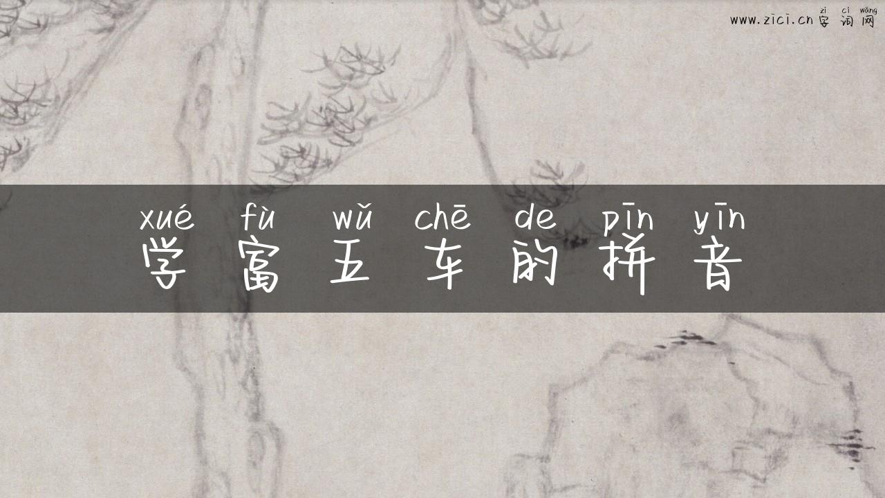 学富五车的拼音
