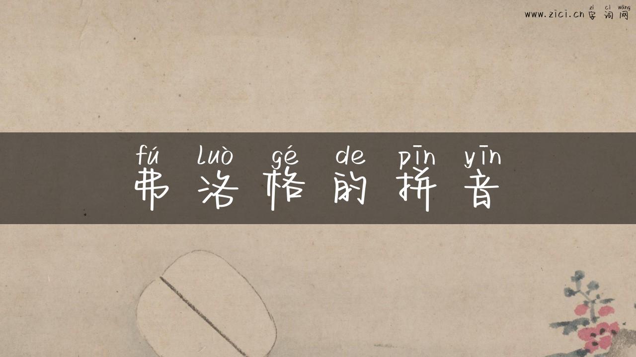 弗洛格的拼音