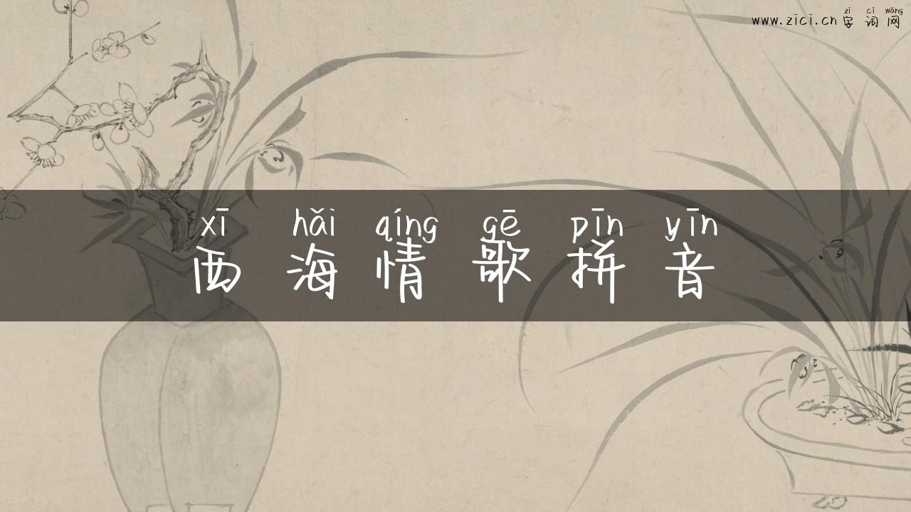 西海情歌拼音