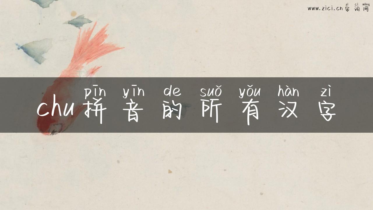chu拼音的所有汉字