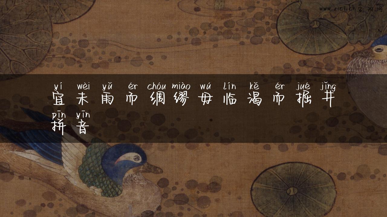 宜未雨而绸缪毋临渴而掘井拼音
