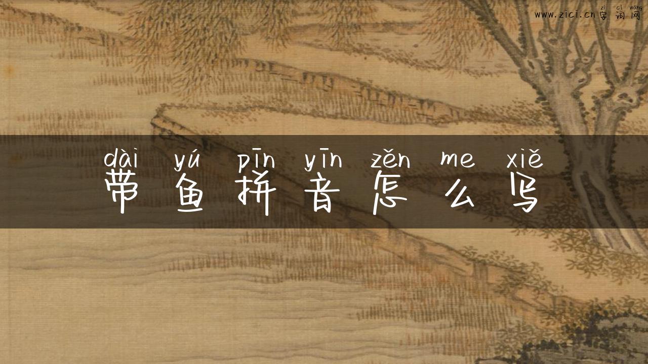 带鱼拼音怎么写