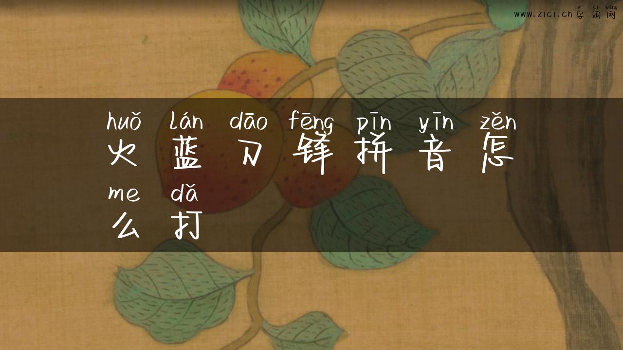 火蓝刀锋拼音怎么打