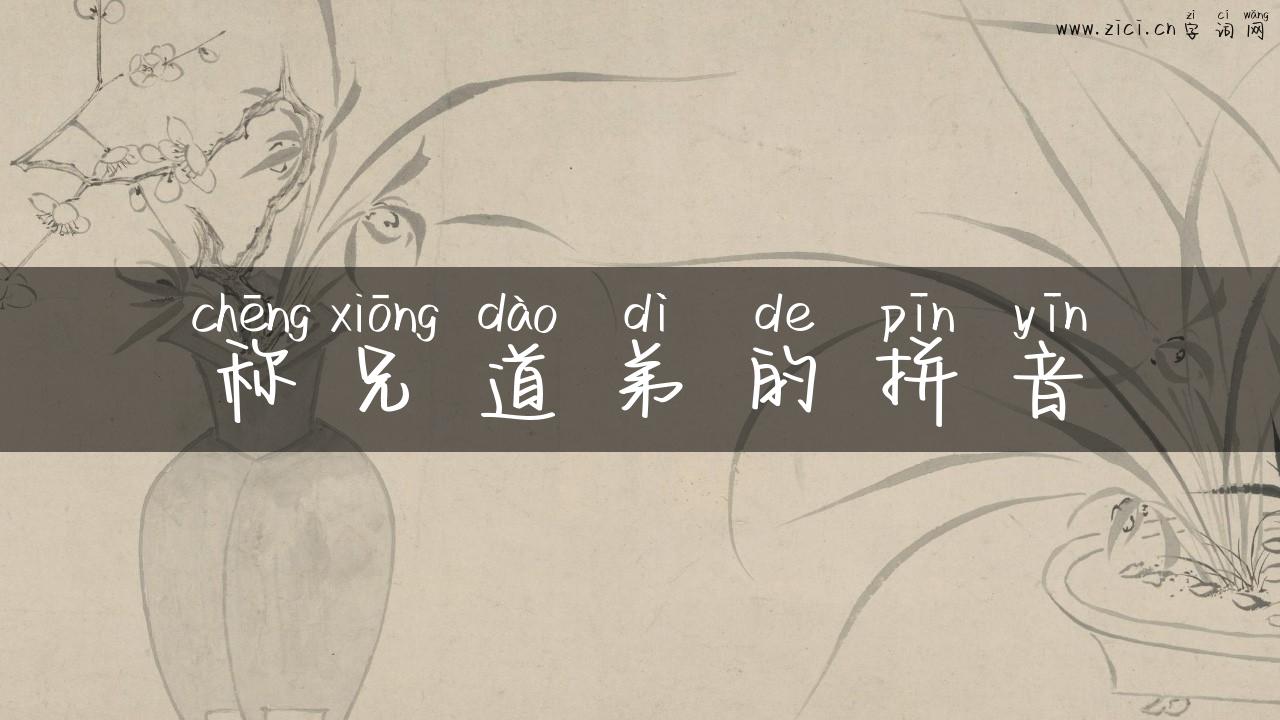 称兄道弟的拼音