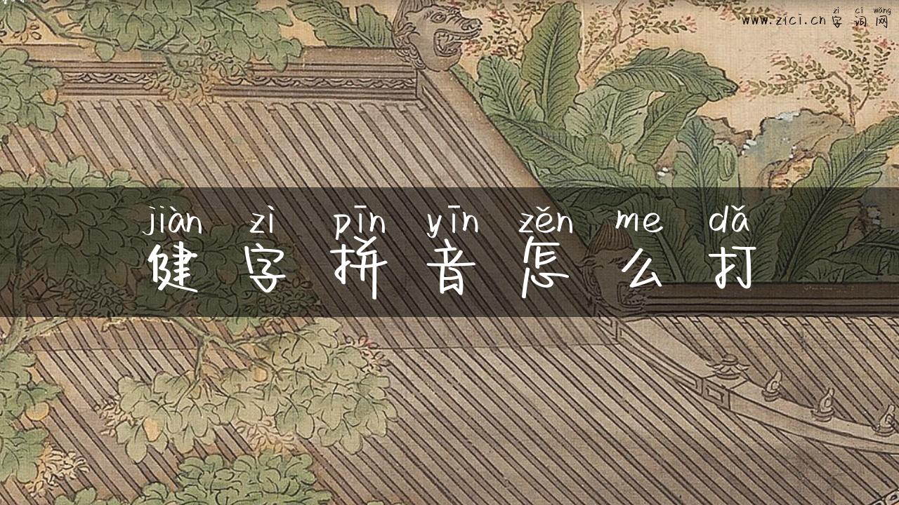 健字拼音怎么打
