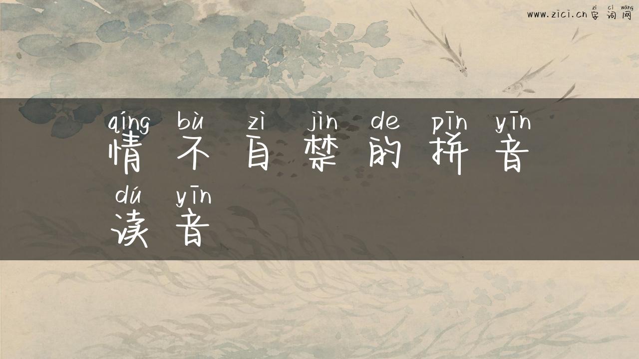 情不自禁的拼音读音