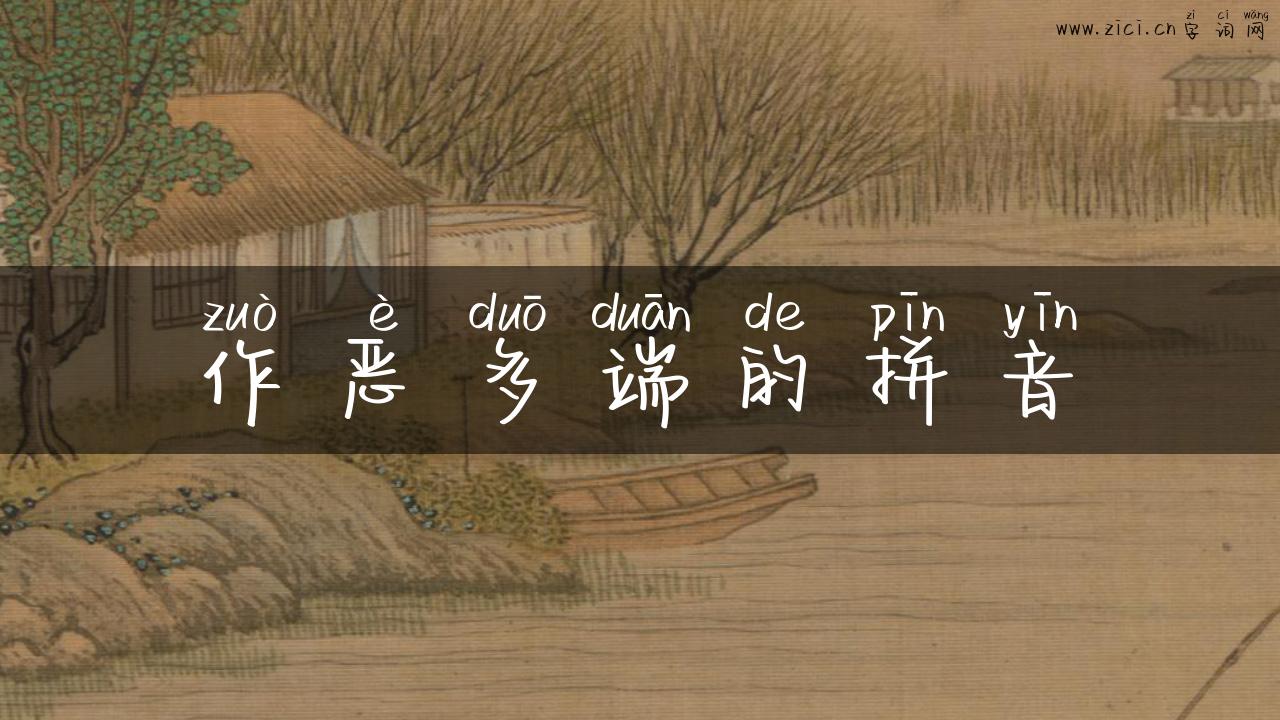 作恶多端的拼音